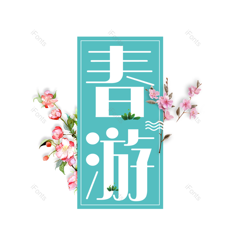 艺术字图片,春游元素,简约PNG,春天免抠素材
